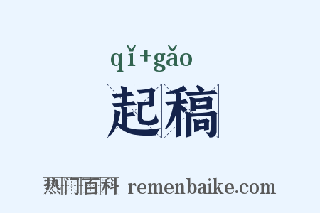 起稿是什么意思的图片